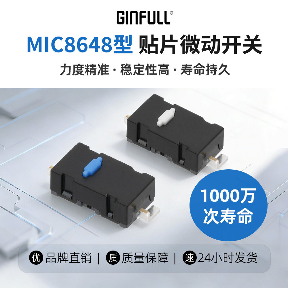 ginfull游戏手柄微动开关 鼠标微动键盘微动开关90克力轻触开关