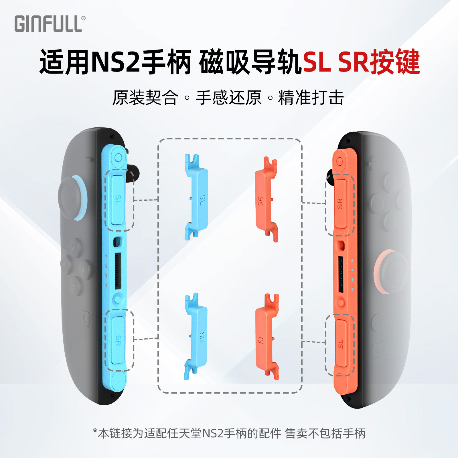 适配任天堂 NS2 Joy-Con2 手柄磁吸导轨按键 SL SR按键 左右手柄滑轨维修配件