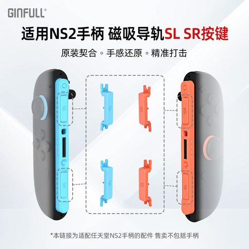 适配NS2Joy-Con2磁吸导轨按键