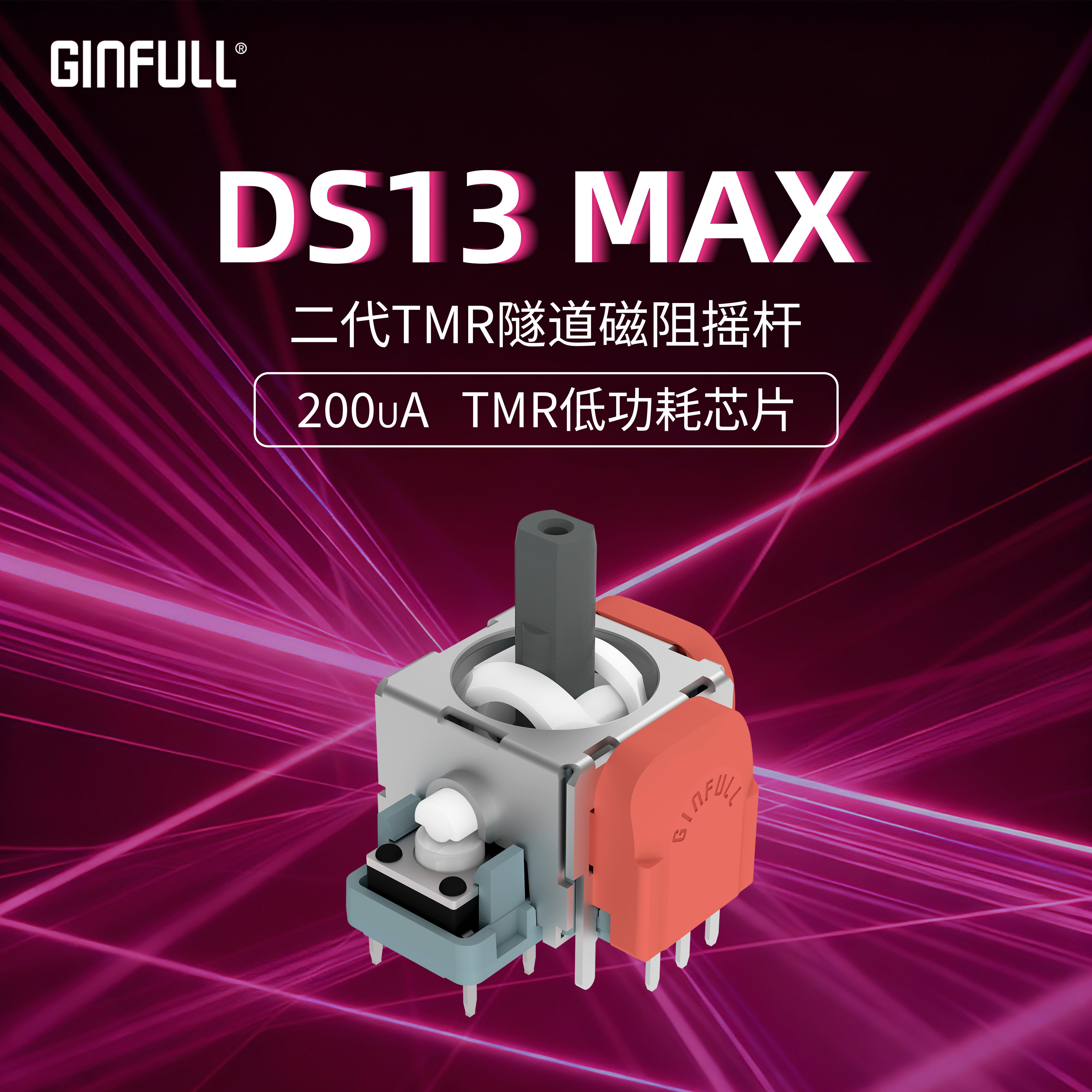 锦富TMR摇杆DS13 MAX角度TMR高精度低功耗隧道磁阻摇杆ginfull摇杆