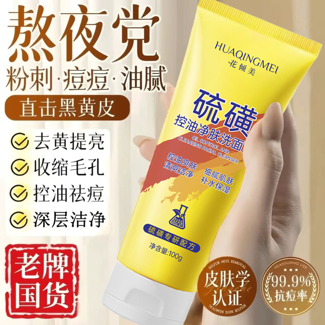 硫磺洁面乳氨基酸洗面奶男生热销榜控油除螨祛痘洗面奶女士正品