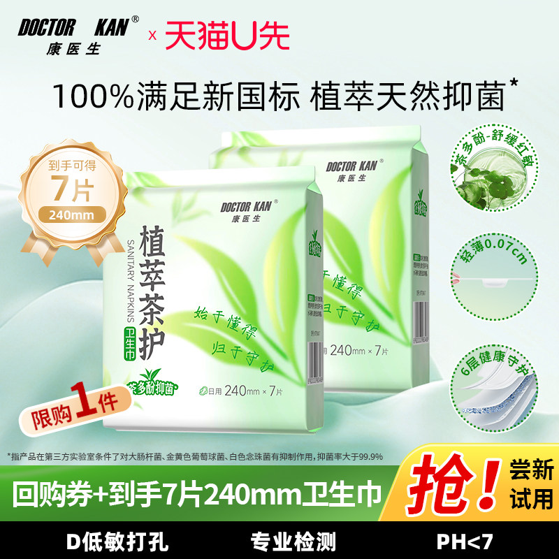 【U先试用】康医生抑菌卫生巾国家标准日用240mm透气防漏姨妈巾