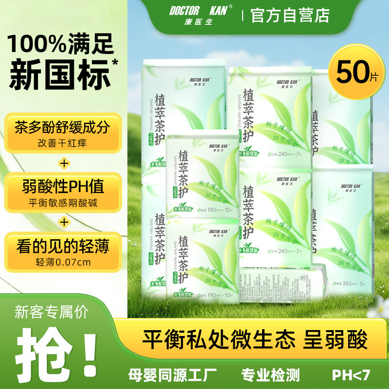 【任选8件】康医生植萃卫生巾国标日夜用姨妈巾透气防漏99.9%抑菌