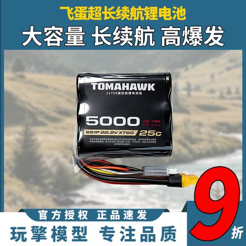 TOMAHAWK5000mAh遥控无人机电池
