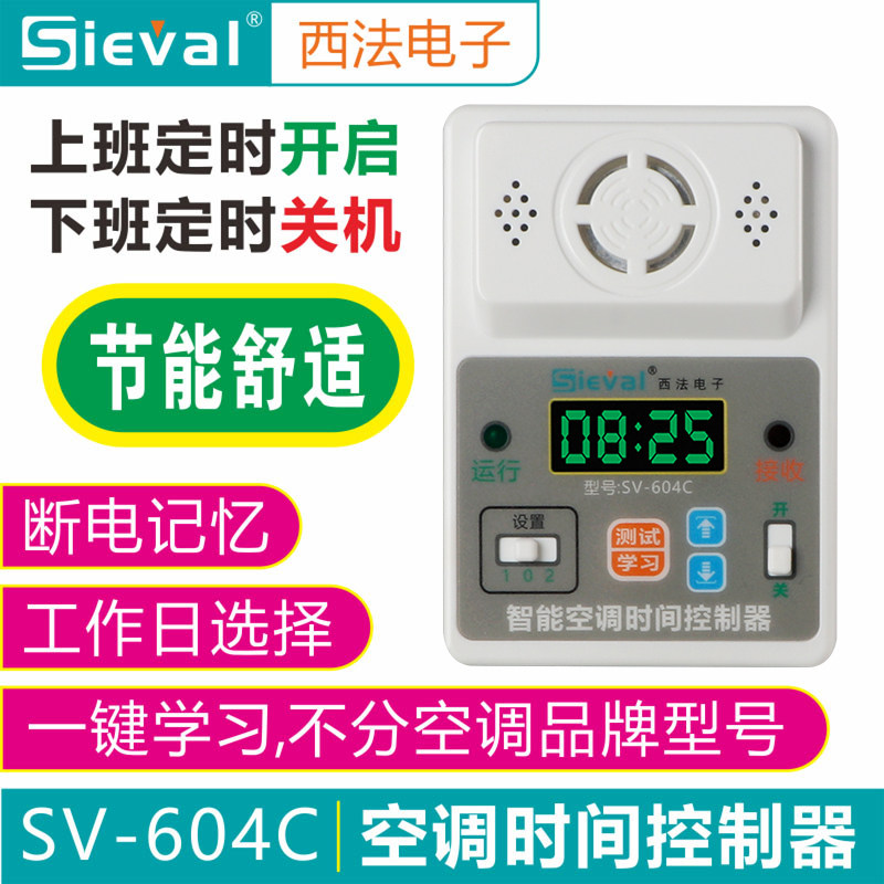 西法SV-604C空调定时开关控制器断电记忆模块定时来电自动启动器