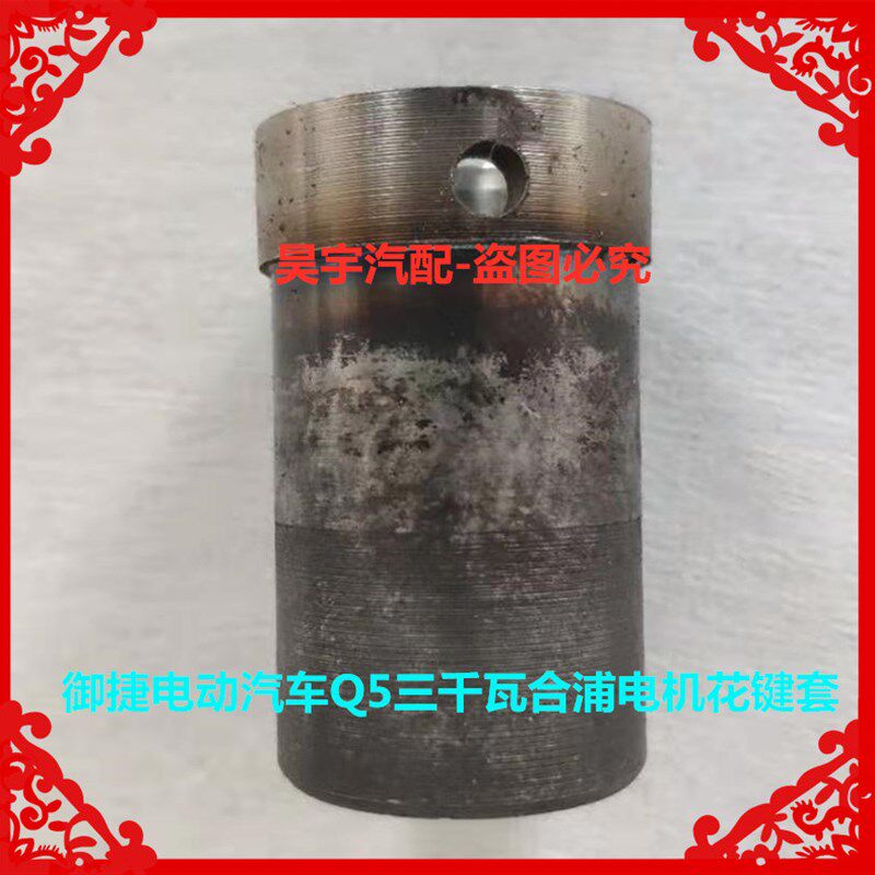 适用于御捷电动汽车Q5三千瓦合浦电机花键套御捷Q5合浦电机花键套