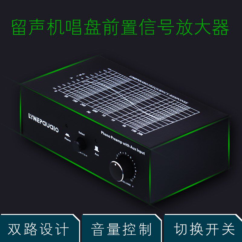 电唱机黑胶唱机MM唱头放大器前级唱放PHONO 线路切换输入音量控制