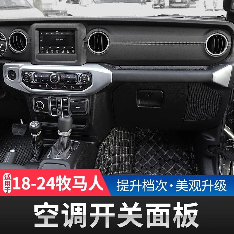 适用于18-23年JL牧马人空调控制开关面板中控台装饰贴内饰改装件