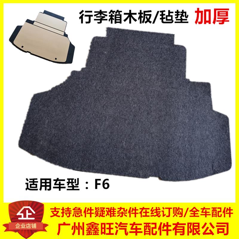 适配比亚迪F6行李箱垫 F6备胎木板 后备箱盖板后备箱地毯毡垫配件