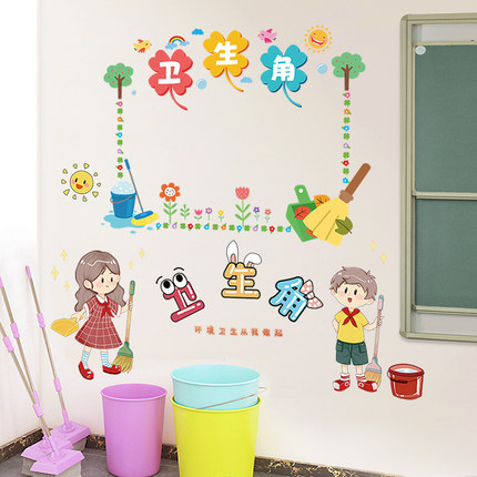 中小学教室布置装饰卫生角墙贴纸幼儿园环创贴画一年级班级文化墙