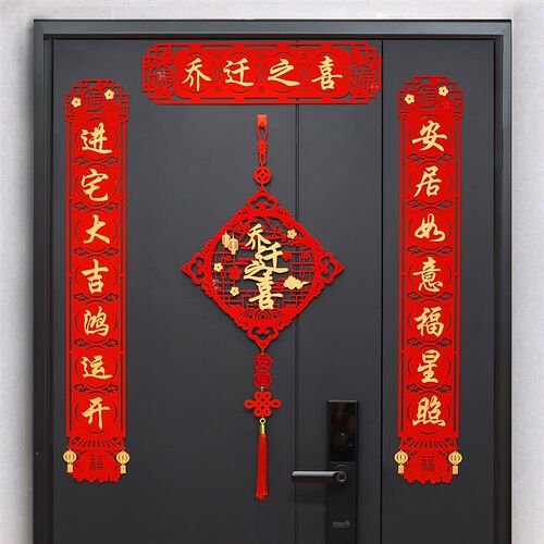 成品发货乔迁之喜入户门防盗门对联新居进宅大门装饰搬家仪式用品