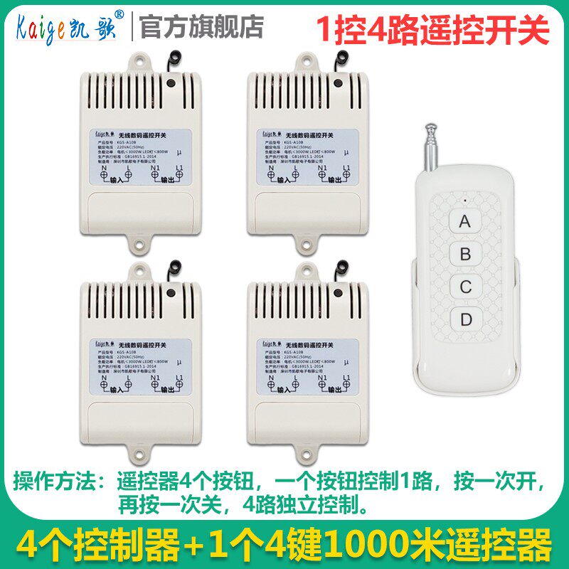 一拖四路 大功率洗车机无线遥控开关 220V 4路 抽水泵遥控器控制