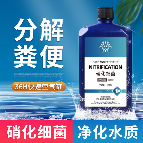 硝化细菌鱼缸用净水剂鱼药养鱼净化水质稳定剂乌龟水族消化活菌液