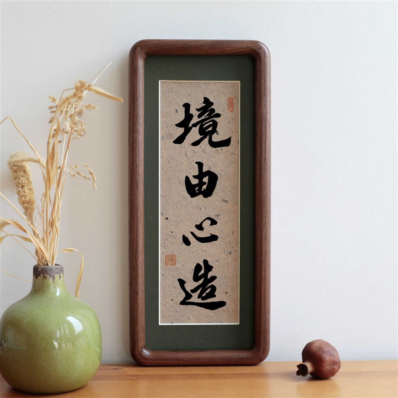 境由心造毛笔书法摆台摆件长方形木质字画框挂画办公室励志定制