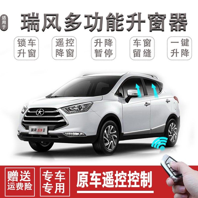 江淮瑞风S3S5一代二代自动关窗器一键升窗遥控锁车车窗升降关闭器