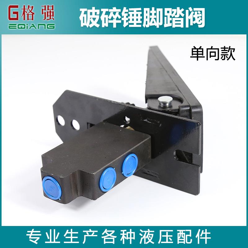 挖机破碎锤脚踏阀破碎锤液压配件单双向脚踏阀改装工程车脚踏阀