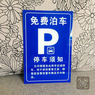 铝板免费泊车标志牌酒店停车须知温馨提示牌停车位免责告示牌