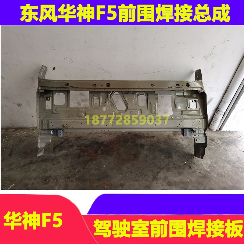 适配东风货车华神F5驾驶室原厂前围总成前围焊接板铁板钣金配件