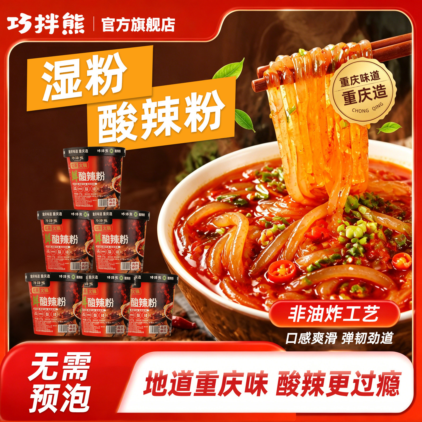 巧拌熊酸辣粉桶装免煮型冲泡速食