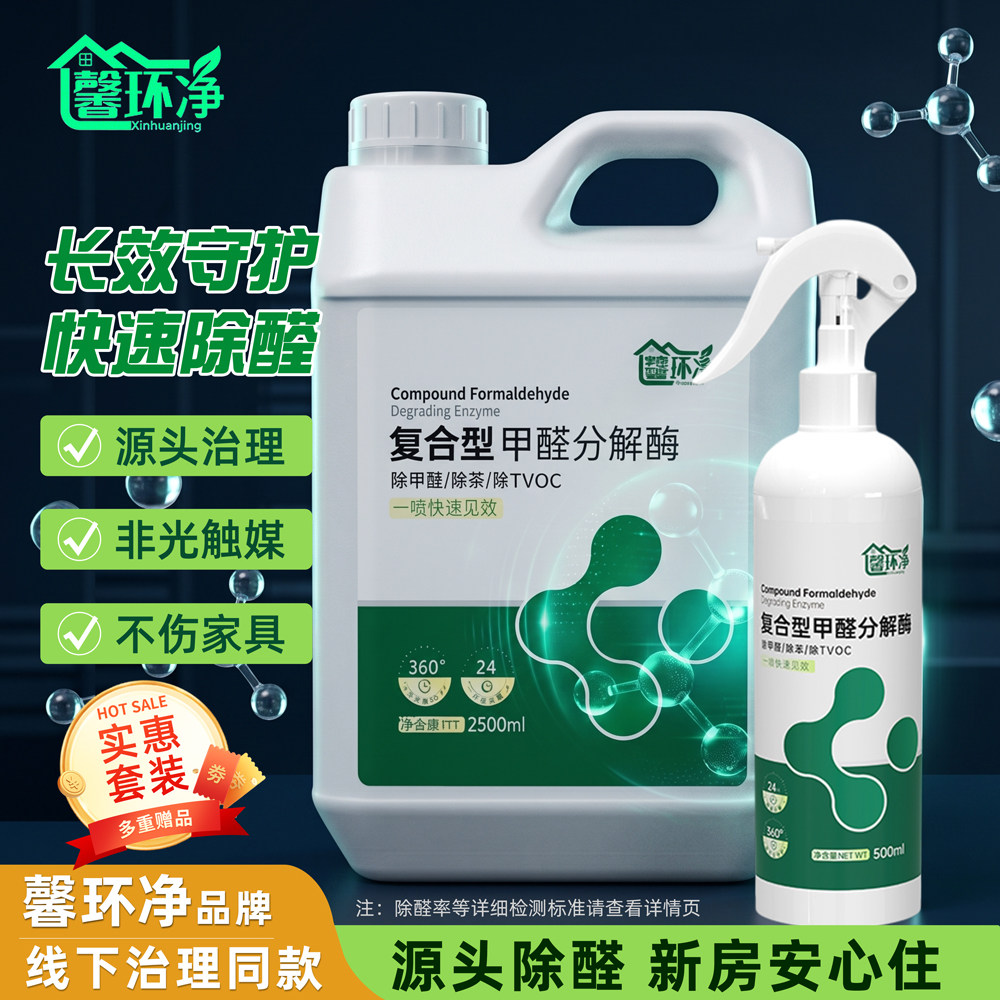 馨环净长效除醛喷雾家用喷剂