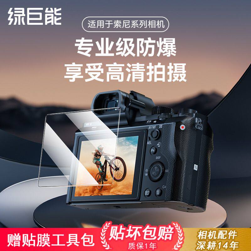 绿巨能相机钢化膜适用索尼a6700 a7m4 a7c2 a7m3 a7m5 a7r5 a7c  ZV-E10 zv1m2屏幕膜保护膜高清贴膜A1M2二代