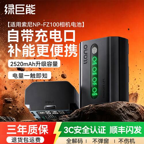 绿巨能FZ100索尼直充便携极光相机电池A7M4 a7m3 A7c2 7R3 a7s3   2026