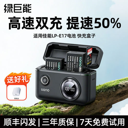 适用佳能E17绿巨能CS2快充盒子
