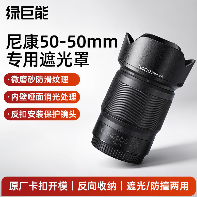 绿巨能适用尼康50 250镜头HB90A遮光罩18140镜头尼康ZR Z30 Z50 Z7II Z50II Z50二代 Z6遮光罩微单配件