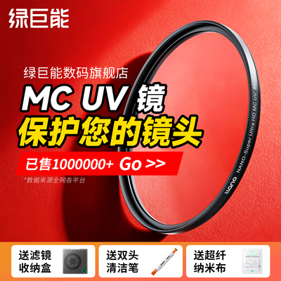 绿巨能MCUV保护镜超硬玻璃材质