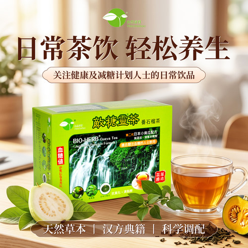 【草本养生茶】香港敌糖灵番石榴