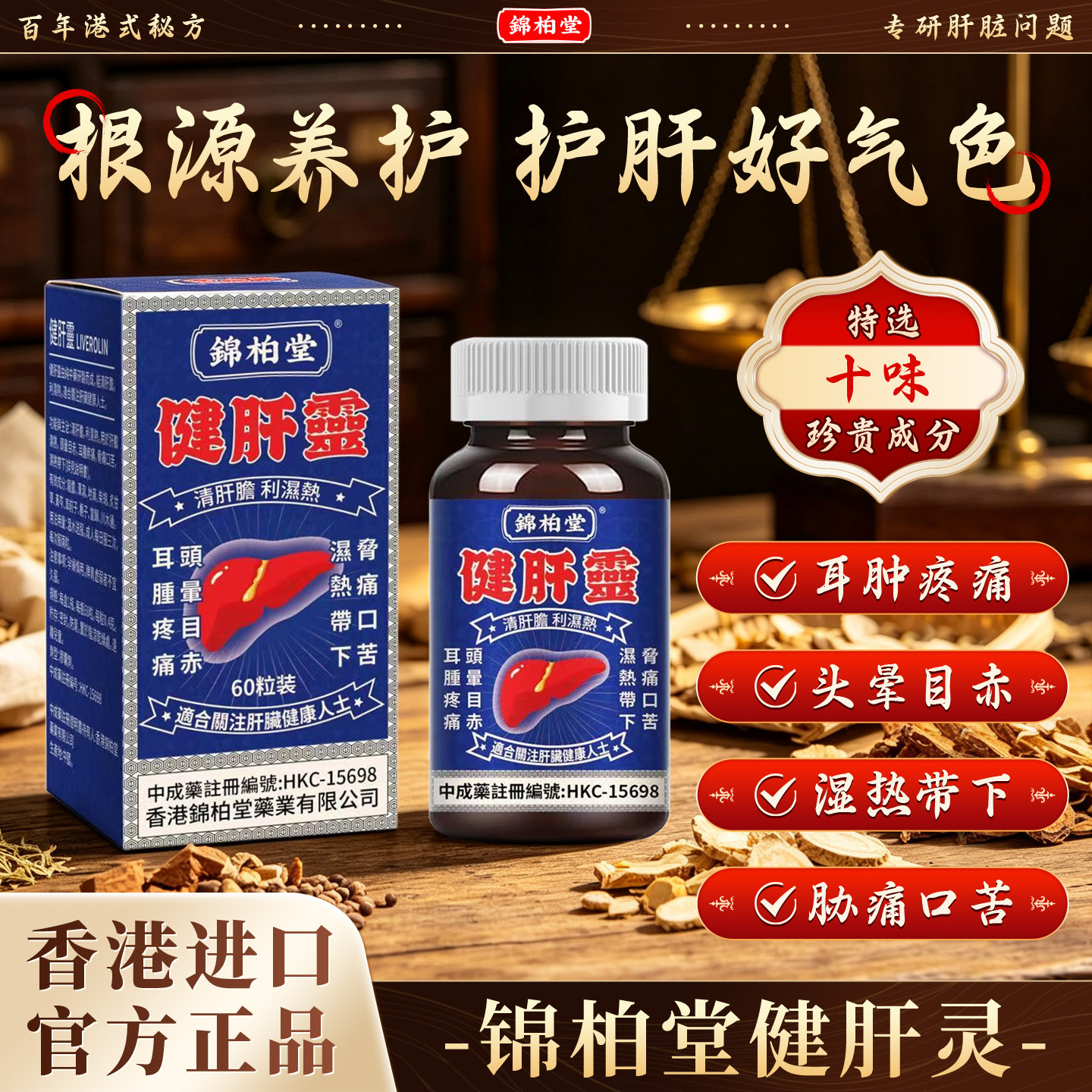 香港护肝龙胆泻肝丸清肝胆利湿热转氨酶熬夜排毒进口锦柏堂健肝灵