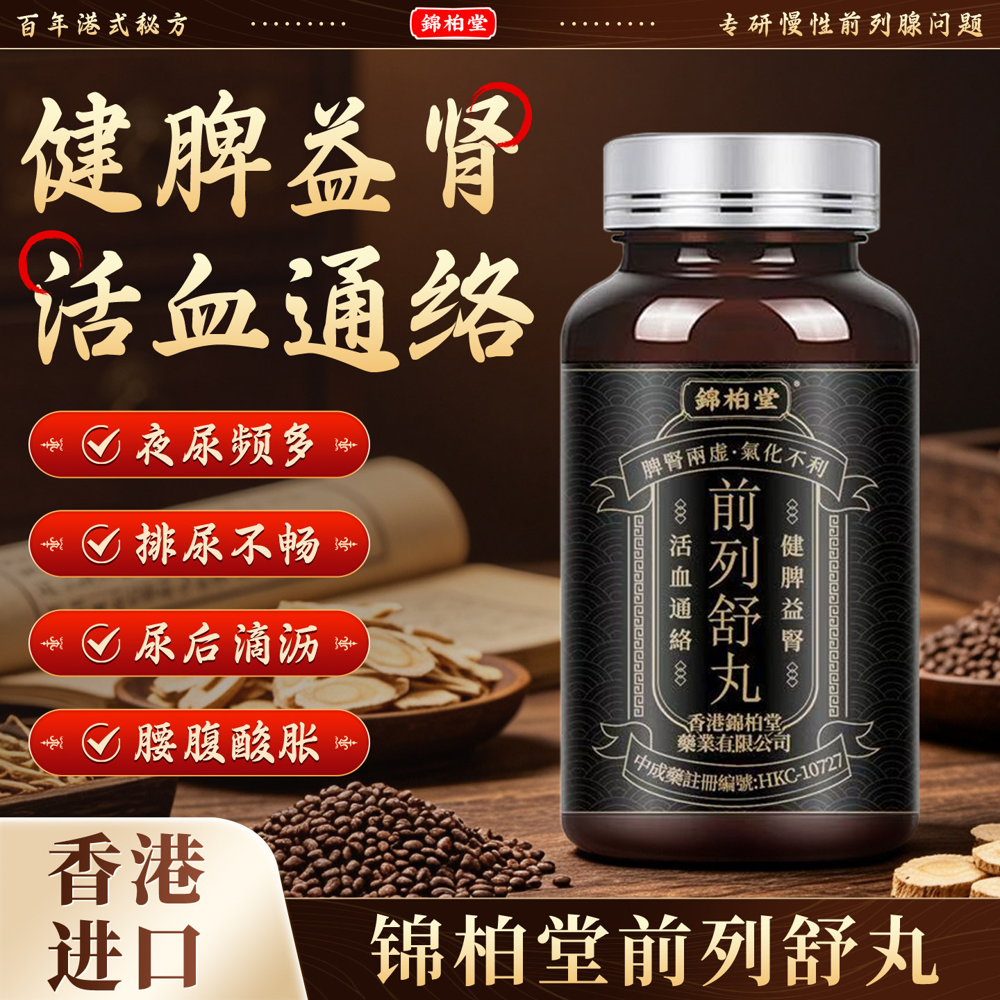 香港前列腺炎特效专用药补肾排尿不畅尿频尿急尿痛尿多锦柏堂正品