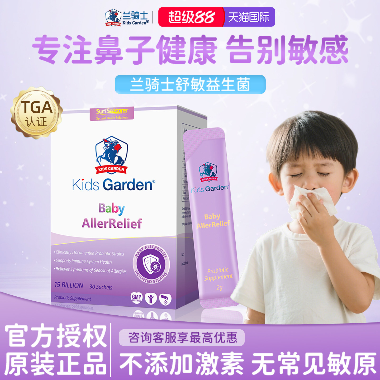 兰骑士益生菌鼻敏舒鼻婴幼儿童好益生菌