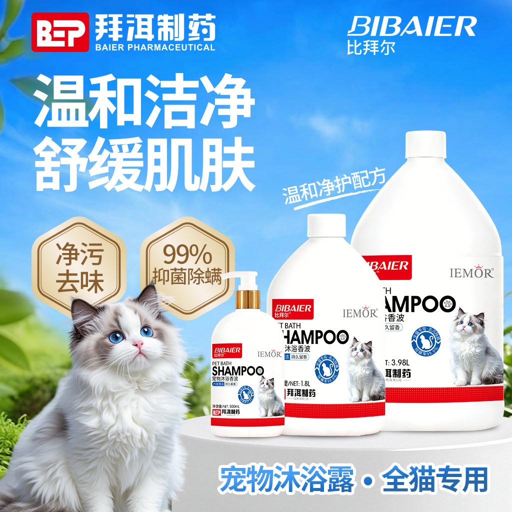 医默比拜尔沐浴露全猫专用杀菌除臭除螨留香洗澡液宠物香波浴液图片