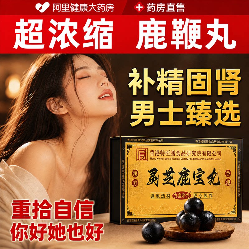 鹿鞭丸粗海参大鹿茸补人参黑丸子男士肾全鹿血丸增正品官方旗舰店