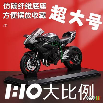 1:10超大号川崎H2R摩托车模型仿真合金机车手办摆件玩具车男孩送