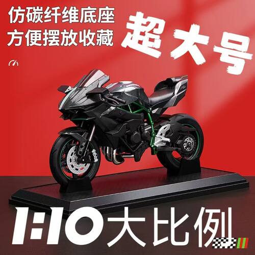 1:10超大号川崎H2R摩托车模型仿真合金机车手办摆件玩具车男孩送