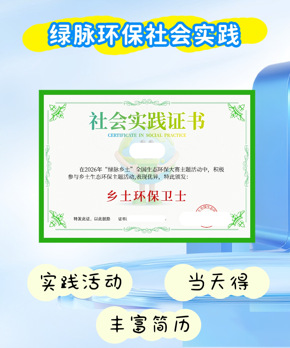 社会实践乡土生态环保主题活动公益活动盖章实践活动青少年大学生