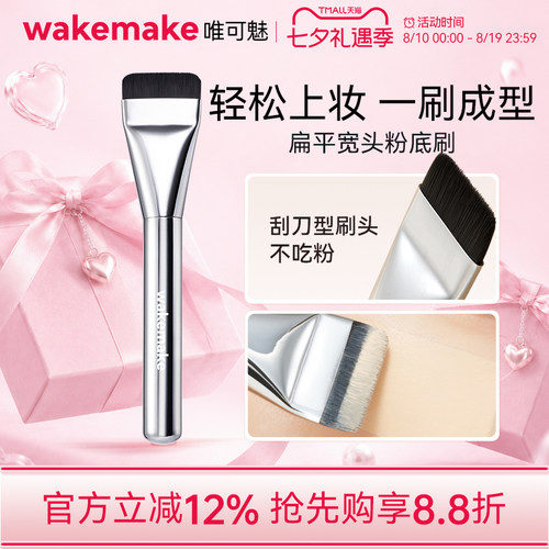 wakemake唯可魅一字粉底刷扁头腮红眼影遮瑕修容化妆师专用刷子