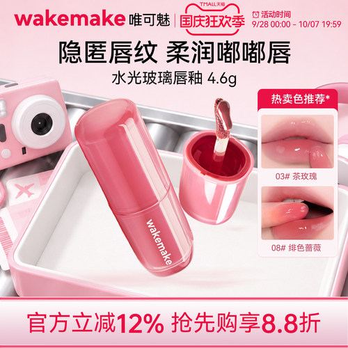 wakemake唯可魅水光玻璃唇釉持久保湿镜面水润膏唇泥彩口红不沾杯