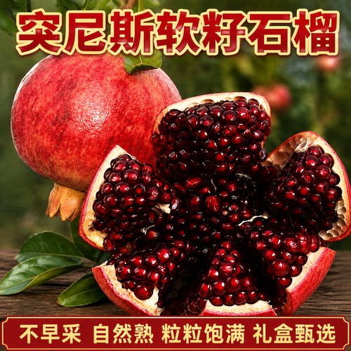 突尼斯软籽红宝石榴礼盒装