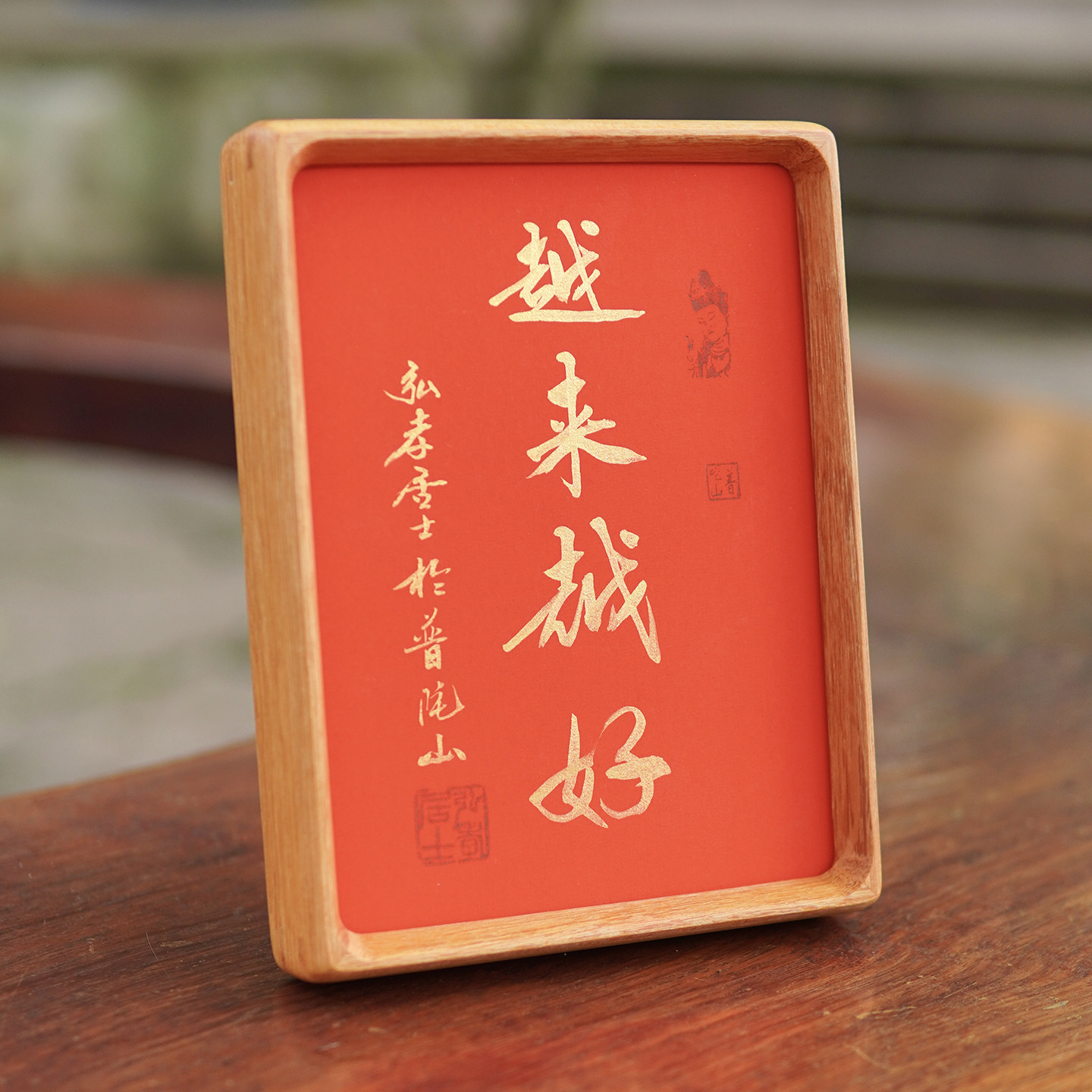 普陀山正品弘孝居士手写字画越来越好纯实木相框桌面摆台装饰画