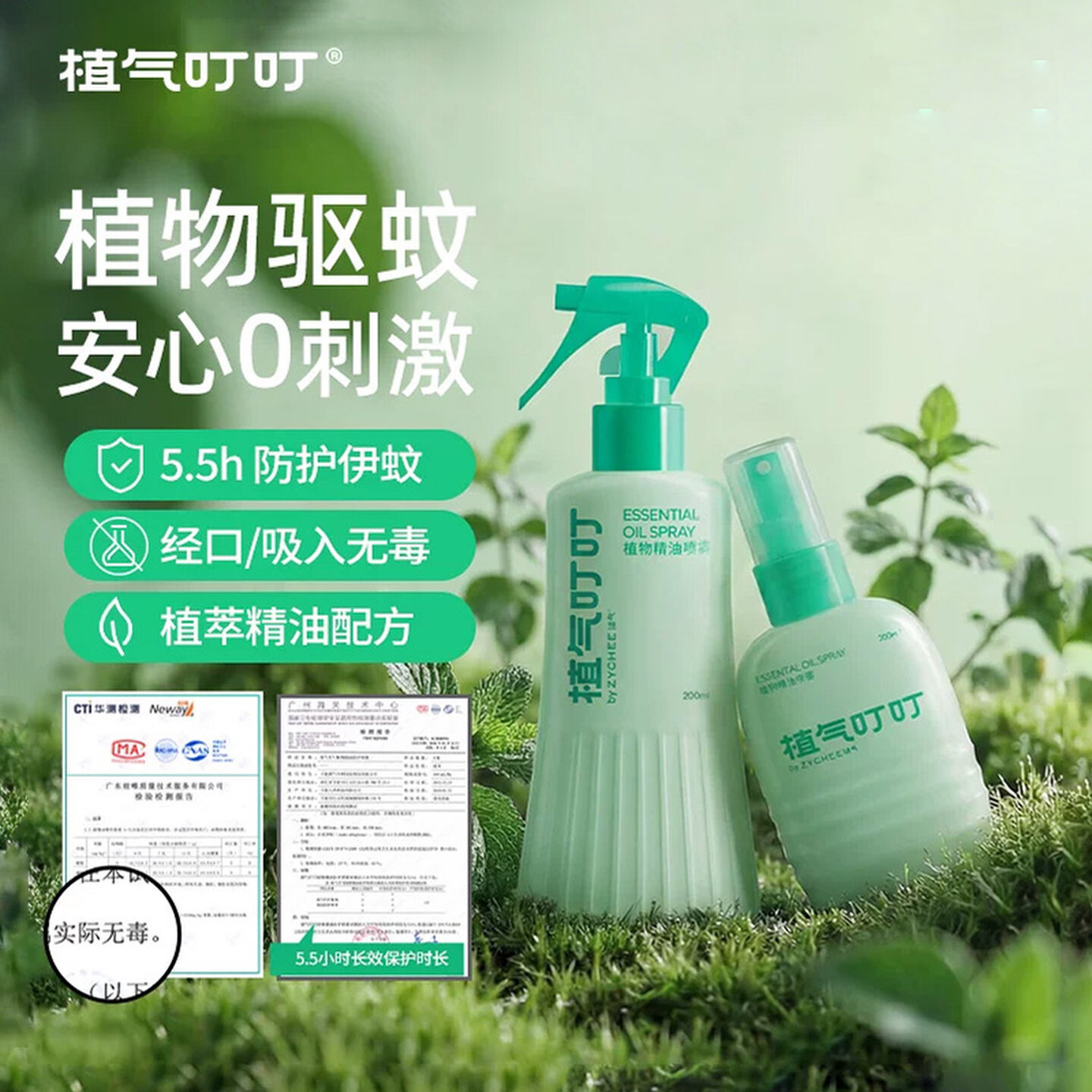 植气叮叮强效防蚊驱蚊喷雾驱蚊液