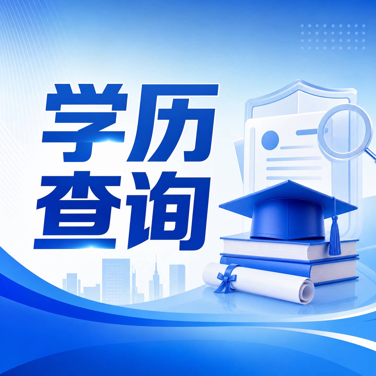 学籍信息验证服务学历学籍查询代法律咨询