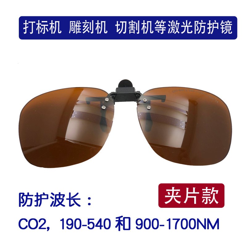 镭射激光防护眼镜洗眉纹身红外线1064皮秒532打标焊接护目镜夹片