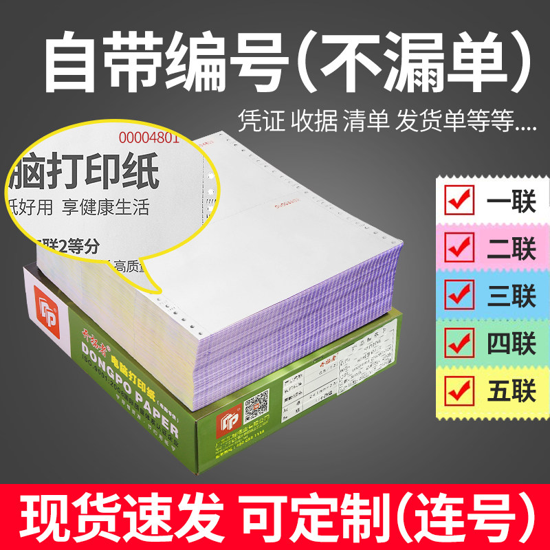带编号针式电脑打印纸二三四五联发货出库送货带编码流水号清单纸