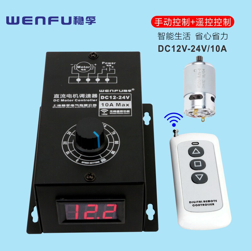 无线遥控数显直流电机调速器12V24V通用PWM无极调速开关10A控制器