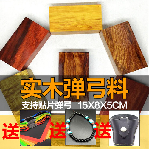 弹弓木料紫光檀弹弓贴片料红花梨钛合金杀漠铁原木料大红酸枝弓胚