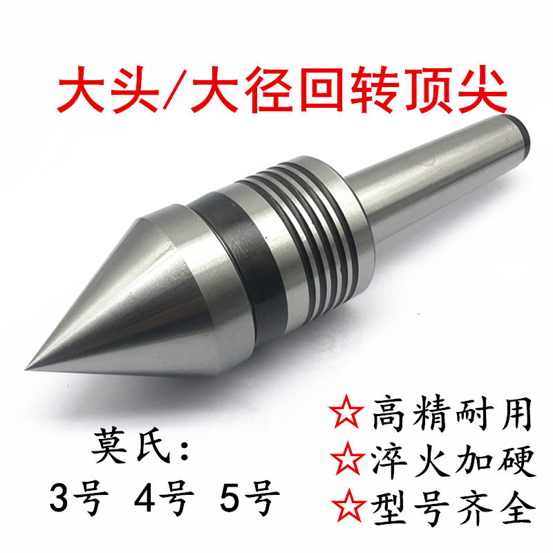 大头回转顶尖大径活动顶针中型活顶针加大直径活络顶针莫氏3 4 5