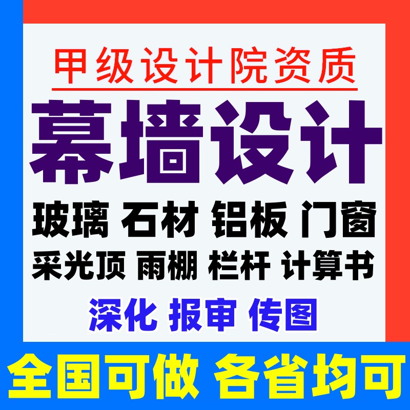 幕墙设计深化施工图热工计算书门窗雨棚玻璃铝板展厅门头民宿审图